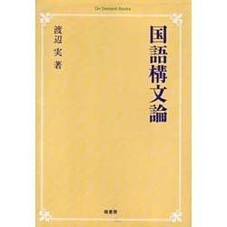 国語構文論 オンデマンド版 [単行本]