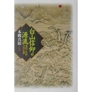白山信仰の源流―泰澄の生涯と古代仏教 [単行本]