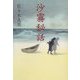 沙霧秘話 復刊 (佐々木丸美コレクション〈15〉) [単行本]