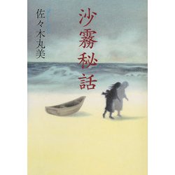 沙霧秘話 復刊 (佐々木丸美コレクション〈15〉) [単行本]