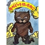 ながぐつをはいたねこ [絵本]