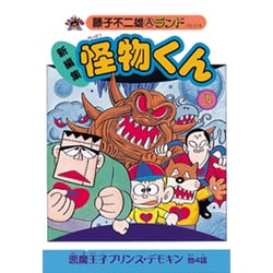 ヨドバシ Com 新編集怪物くん 14 藤子不二雄aランド Vol 18 全集叢書 通販 全品無料配達