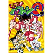戦え!?バトンQ（fukkan.com） [コミック]