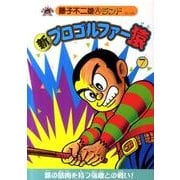 新プロゴルファー猿 7（藤子不二雄Aランド Vol. 145） [全集叢書]