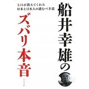 船井幸雄のズバリ本音―3.11が教えてくれた日本と日本人の進むべき道 [単行本]