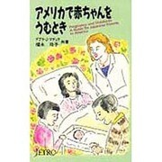アメリカで赤ちゃんをうむとき [単行本]