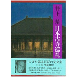 日本古寺巡礼 [単行本]