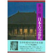 日本古寺巡礼 [単行本]