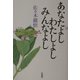 あなたよし わたしよし みんなよし [単行本]