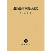 飛鳥藤原木簡の研究 [単行本]