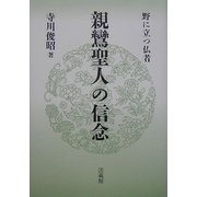 親鸞聖人の信念―野に立つ仏者 [単行本]