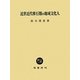 近世近代移行期の地域文化人 [単行本]