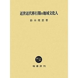 近世近代移行期の地域文化人 [単行本]