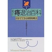 痔退治百科―自分でできる効果的療法 新訂版 (みずうみ健康ブックス〈2〉) [全集叢書]