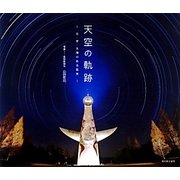 天空の軌跡―月・星・太陽のある風景 [単行本]