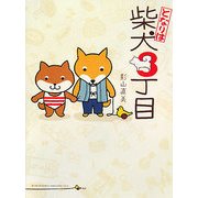 となりは柴犬3丁目 [単行本]