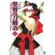 聖剣の刀鍛冶(ブラックスミス)〈4〉(MF文庫J) [文庫]