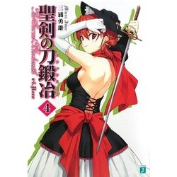 聖剣の刀鍛冶(ブラックスミス)〈4〉(MF文庫J) [文庫]