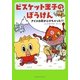 ビスケット王子のぼうけん―アイスの村がとけちゃった!? [単行本]