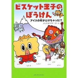 ビスケット王子のぼうけん―アイスの村がとけちゃった!? [単行本]