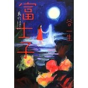 富士子―島の怪談(幽BOOKS) [単行本]
