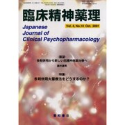 臨床精神薬理 Vol.4 No.10 Oct.2001 [単行本]