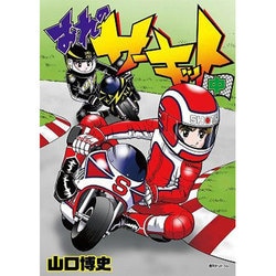 ヨドバシ Com おれのサーキット 中 Fukkan Com コミック 通販 全品無料配達