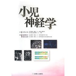 小児神経学 [単行本]