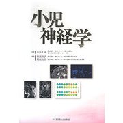 小児神経学 [単行本]