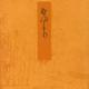 夕霧－宮内庁書陵部蔵（青表紙本源氏物語） [全集叢書]