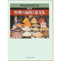 中尾佐助著作集〈第2巻〉料理の起源と食文化 [全集叢書]