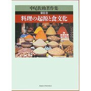中尾佐助著作集〈第2巻〉料理の起源と食文化 [全集叢書]