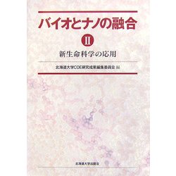 バイオとナノの融合〈2〉新生命科学の応用 [単行本]