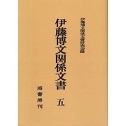 OD>伊藤博文関係文書 5 [全集叢書]
