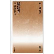 駈込寺－女人救済の尼寺（塙新書 64） [新書]