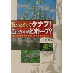 ちょっと待ってケナフ!これでいいのビオトープ?―よりより総合的な学習、体験活動をめざして [単行本]
