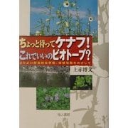 ちょっと待ってケナフ!これでいいのビオトープ?―よりより総合的な学習、体験活動をめざして [単行本]