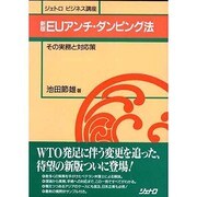 EUアンチ・ダンピング法―その実務と対応策 新版 (ジェトロ ビジネス講座) [単行本]