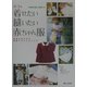 着せたい縫いたい赤ちゃん服―0～3歳・成長にあわせた衣服プランとつくり方 [単行本]