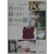 着せたい縫いたい赤ちゃん服―0～3歳・成長にあわせた衣服プランとつくり方 [単行本]