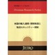 米国の輸入通関・関税制度と物流セキュリティー規制(海外調査シリーズ) [単行本]