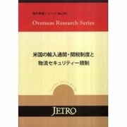 米国の輸入通関・関税制度と物流セキュリティー規制(海外調査シリーズ) [単行本]