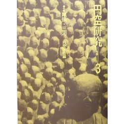 円空研究〈3〉特集 尾張・三河 [全集叢書]