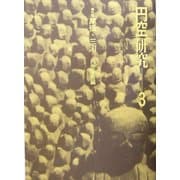 円空研究〈3〉特集 尾張・三河 [全集叢書]