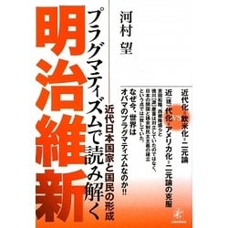 ヨドバシ Com プラグマティズムで読み解く明治維新 近代日本国家と国民の形成 単行本 通販 全品無料配達