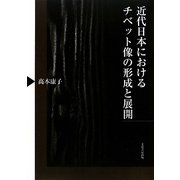近代日本におけるチベット像の形成と展開 [単行本]