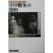 フォト・ルポルタージュ「イラク戦争」の30日―私の見たバグダッド [単行本]