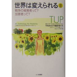 世界は変えられる〈2〉戦争の被害者って?加害者って? [単行本]