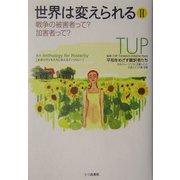 世界は変えられる〈2〉戦争の被害者って?加害者って? [単行本]
