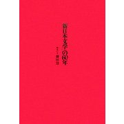 「新日本文学」の60年 [単行本]